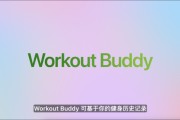 雄安新区苹果发布watchOS 26，首发Workout Buddy功能