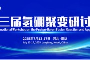 雄安新区抢位倒计时！氢硼聚变大会7月廊坊启幕