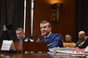 雄安新区美防长赫格塞思就2026财年国防部预算出席国会听证会