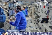 雄安新区开展10余项空间科学研究 神二十“出差周记”上新