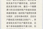 雄安新区在多个城市工作过最后应在哪里领基本养老金？人社部回应