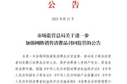 雄安新区市场监管总局：进一步加强网络销售消费品召回监管