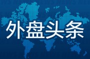 雄安新区外盘头条：伊朗导弹齐射回应以色列大规模袭击 特斯拉被瑞典养老基金拉黑 美越据悉接近达成框架性贸易协议