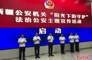 雄安新区新疆公安机关启动“阳光下的守护”法治公安主题宣传活动